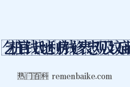乞桩官钱氏地利房钱修表忠观及坟庙状是什么意思的图片